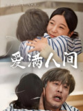 爱满人间 (61集) 孙语涵&袁珉 | 短剧