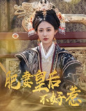 肥妻皇后不好惹 (62集) 李璟羿&张亚迪 | 短剧