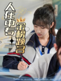 人在中专金榜题名 (60集) 潘佳琪&董鹿云 | 短剧