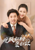 晚风如初爱如故 (30集) 李倩&陈鹏飞 | 短剧