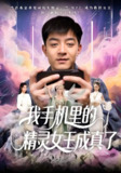 我手机里的精灵女王成真了 (65集) 贺龙天&党孟宇 | 短剧