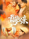 我的四岁父亲 (75集) 张晓静 | 短剧