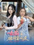 女厨之猪蹄宴风波 (22集) 佟晶莹&华释然 | 短剧