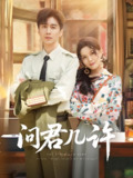 问君几许 (91集) 刘承林 | 短剧