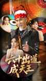 六十出道成天王 (70集) 冯立平&张倩铭 | 短剧