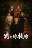 消失的技师 (61集) 胡思婷 | 短剧