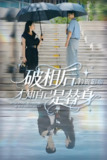破相后矜贵影帝才知自己是替身 (60集) 张紫菡&孟佳辉 | 短剧