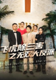 穿书后我靠金手指吊打龙飞虎 (82集) | 短剧