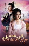 穿书后恶毒女配逆天改命 (100集) | 短剧
