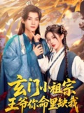 玄门小祖宗王爷你命里缺我 (60集) 汪海敏 | 短剧