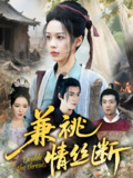 兼祧情丝断 (75集) 潘琢玉&梁思佳 | 短剧