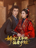娇宠王爷他偏要护短 (80集) 何索&雷笑语 | 短剧