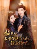 换亲后我顺便换了江山很合理吧 (87集) 李是侥&至春禾 | 短剧
