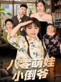 陈小姐的时空订单&八零萌娃小倒爷 (67集) 邹洁仪 | 短剧