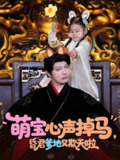 萌宝心声掉马昏君爹地又欺天啦 (62集) | 短剧