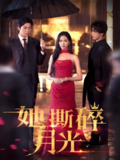 她撕碎月光 (63集) 张北淅&张予湉 | 短剧