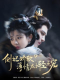 侧妃娇软薄情太子轻点宠 (80集) 廖慧敏&蒙恩 | 短剧