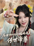 厉律师的闪婚娇妻是传世帝尊 (50集) 李文翰&张贻乔 | 短剧