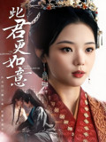 此君更如意 (60集) 陈柯宇&杨蕊华 | 短剧