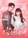 老板夫人她不按套路出牌&虐文女主的千层套路 (66集) 杰士鸣&顾书齐 | 短剧