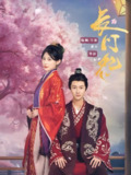 长门怨 (50集) 李亚云&龙宇婧 | 短剧