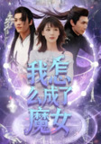 我怎么成了魔女 (42集) 魏皓哲&李依依 | 短剧