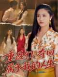 重返97夺回属于我的人生&我真是你亲女儿啊 (76集) 刘家呈&白雪茹 | 短剧