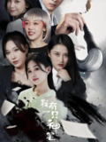 我有一只神笔 (91集) | 短剧
