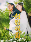 剑影凝霜 (52集) 朱茉颜 | 短剧