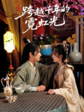跨越千年的霓虹光 (59集) 余戬&王冰星 | 短剧