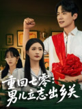 重回七零男儿立志出乡关 (60集) 葛子杨&瑞子&孙飞飞 | 短剧