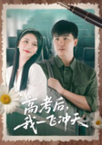 高考后我一飞冲天 (98集) 庞立彪&辛宛柔 | 短剧