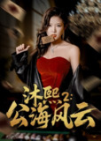 沐熙2公海风云 (45集) 刘灿&李雨泽 | 短剧