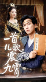 一首儿歌震九霄 (80集) 许子吟&李云鹏 | 短剧
