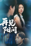 再见阳间 (50集) 朱宸皓&田苗苗 | 短剧