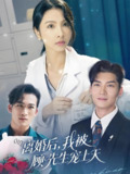 离婚后我被顾先生宠上天 (94集) 方正男&焦娜 | 短剧