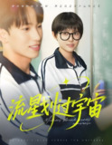 流星划过宇宙 (70集) 岳杨&四一 | 短剧