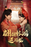 翩翩惊鸿逆游龙 (60集) 汤泽鸿&林玲 | 短剧