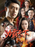 力霸天下 (60集) 赵菁泽&李靓 | 短剧