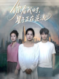 你看我时星子正在逆流 (30集) 徐畅忆&张婉悦 | 短剧