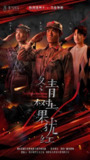 冬青树上果犹红 (9集) 张懋&夏天琪 | 短剧