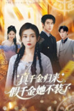真千金归来假千金她不装了 (57集) 李莹&霍星宇 | 短剧