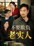 不要欺负老实人&我不是好欺负的 (37集) 杨凌&罗伟 | 短剧