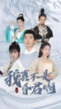 我真不是昏君啊 (94集) | 短剧
