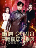 重启2048开局囤亿万物资 (100集) | 短剧