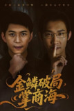 金鳞破局掌商海 (57集) 陈凯欣&王沁然 | 短剧