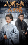 山河不夜天为棋 (50集) 沈淮&魏凡舒&牛静婕 | 短剧