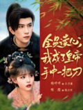 全员读心我成了皇帝手中一把刀 (80集) 杨咩咩 | 短剧