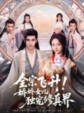 全宗飞升娇娇女儿独宠修真界 (100集) 觅七 | 短剧