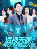 透视天眼我成了商业大亨 (136集) 涂鑫艺 | 短剧